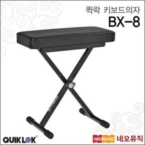 키보드 의자 QuikLok BX-8 / BX8 높낮이조절가능