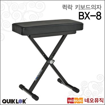 퀵락 키보드 의자 QuikLok BX-8 / BX8 높낮이조절가능