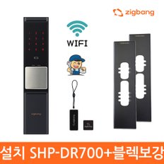 [전국설치]직방 SHP-DR700SK PLUS 블렉보강판세트 와이파이푸시풀도어락 카드키 디지털도어락