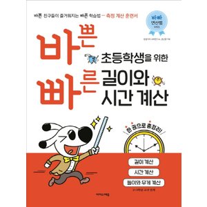  이지스에듀 바쁜 초등학생을 위한 빠른 길이와 시간 계산