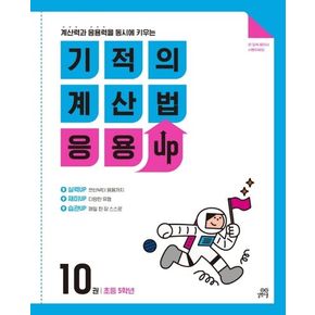 기적의 계산법 응용UP 10(초등 5학년)