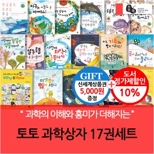 토토북 토토 과학상자 17권세트/상품권5천
