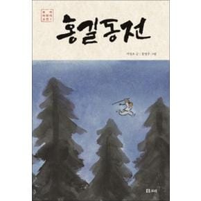 홍길동전 (보리 어린이 고전 1)