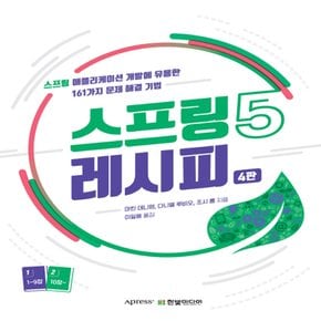 한빛미디어 스프링 5 레시피 - 스프링 애플리케이션 개발에 유용한 161가지 문제 해결 기법