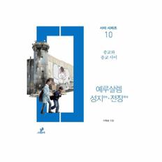 예루살렘 성지 전장-10(사이시리즈)