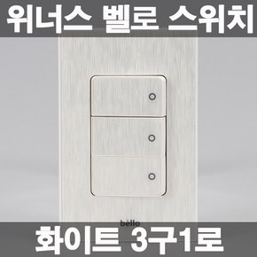 벨로 스위치 화이트 3구 인테리어 전등 매입스위치