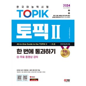 시대고시기획 2024 한국어능력시험 토픽 TOPIK 2 한번에 통과하기