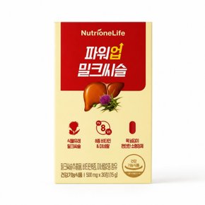 파워업 밀크씨슬 30정 1박스 (1개월분) 아르기닌 간건강