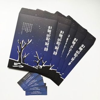 핫트랙스 윤동주 별헤는밤 소포 봉투 5p+마감스티커 5p