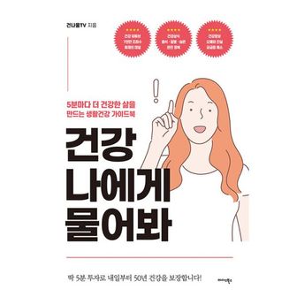 밀크북 건강 나에게 물어봐 : 5분마다 더 건강한 삶을 만드는 생활건강 가이드북