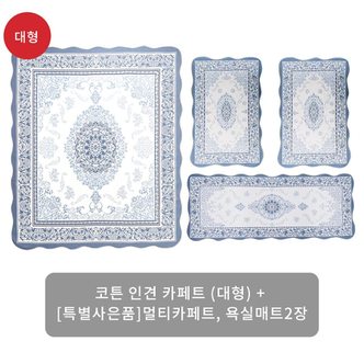 신세계라이브쇼핑 (1만원 SALE)크라스타홈 코튼인견 자카드 카페트 4종세트(대형)