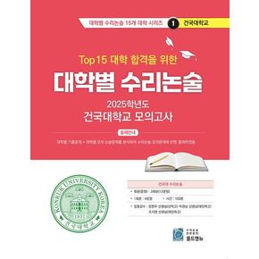 Top 15 대학 합격을 위한 대학별 수리논술 건국대학교 모의고사(2025)