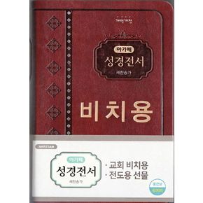 아가페 성경전서 새찬송가(중)(합본)(색인)(다크브라운)(NKR72AM비치용)(개역개정)