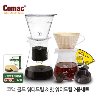 코맥 콜드&핫워터 핸드드립 2종세트 (DC1-DN1) [더치커피/콜드브루/커피용품]