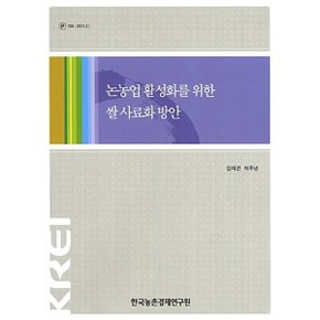 논농업 활성화를 위한 쌀 사료화 방안