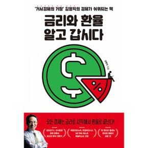 금리와 환율 알고 갑시다 : ‘거시경제의 거장’ 김영익의 경제가 쉬워지는 책