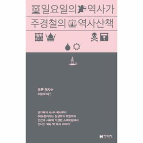 일요일의 역사가 - 주경철의 역사 산책 (양장)