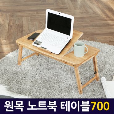 지오비즈 원목 노트북 테이블 700/ 노트북거치대 받침대 테이블 스탠드 책상 컴퓨터 상판각도조절 높이조절 접이식 휴대용 간이 독서대 좌탁 좌식 사이드테이블