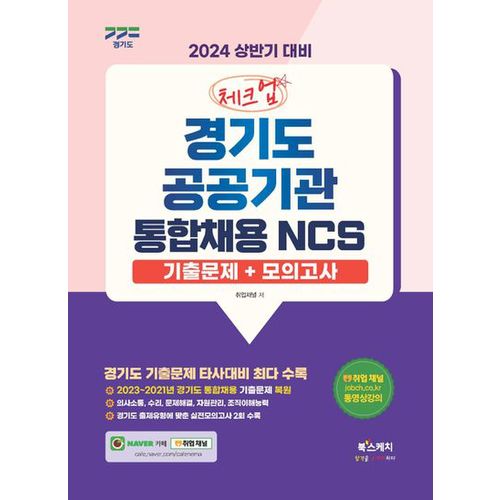 2024 상반기 대비 체크업 경기도 공공기관 통합채용 NCS 기출문제+모의고사