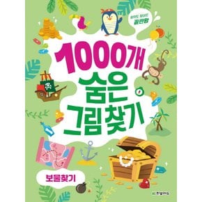 한빛에듀 찾아도 찾아도 끝판왕 1000개 숨은그림찾기 - 보물찾기