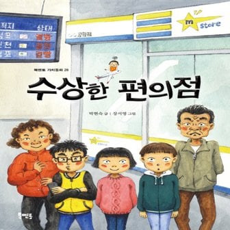  북멘토 수상한 편의점 (북멘토 가치동화 28)