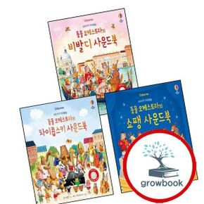카드10%) 우리 아기 오감발달 동물 오케스트라의 차이콥스키 사운드북 + 쇼팽 + 비발디 (전3권) 세트