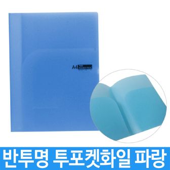 오너클랜 투포켓 화일 파일 PP 홀더 반투명 0.4T 파랑 문서보관