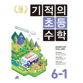 길벗스쿨 기적의 초등수학 6-1 2021