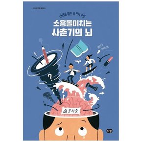 소용돌이치는 사춘기의 뇌 : 10대를 위한 뇌 과학 수업