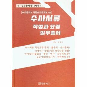 수사서류작성과요령실무총서-1(수사실무총서등대지기)2021년판