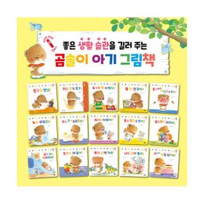 곰솔이 아기 그림책 : 좋은 생활 습관 세트 (전15권) : 세이펜 기능 적용, 세이펜 미포함 / 부록 : mp3 음원파일 QR 코드 제공 무료다운로드