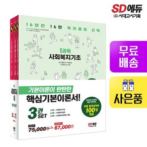 2023 SD에듀 사회복지사 1급 기본서 3종 세트  [무료배송]