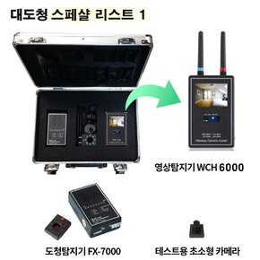 보안전문가 탐지장비 스페셜리스트-1/전문가용 도청탐지기,카메라탐지기,위치추적기탐지기,차량추적기탐지기,도청감지기