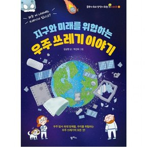 지구와 미래를 위협하는 우주쓰레기 이야기 : (공부가 되고 상식이 되는 시리즈 16)