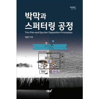  박막과 스퍼터링 공정 (개날연 블로그)