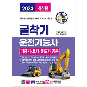 2024 기발한 굴착기운전기능사 기중기 로더 불도저 공통 자격증 문제집 책