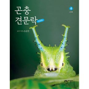 곤충 견문락 4 : 나비목