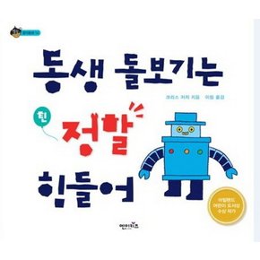 동생 돌보기는 정말 힘들어 (상상수프 창의동화 14) (양장)