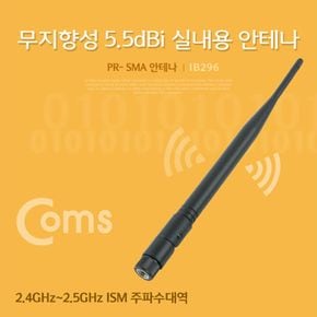 Coms RP-SMA 안테나(5.5dBi) 21cm 실내용무지향성