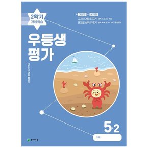 우등생평가 2학기 개념학습 초등 5-2 2023