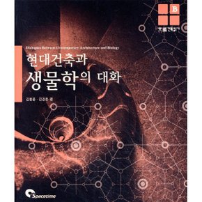 현대건축과 생물학의 대화
