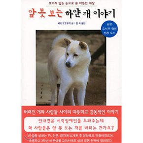 앞 못 보는 하얀 개 이야기