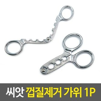  씨앗 껍질 제거 가위 땅콩 편리한 까는 해바라기씨까_WD3BB46