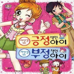 글송이 자신감 있는 긍정 적인 아이 자신감 없는 부정 적인 아이 (텐텐북스)