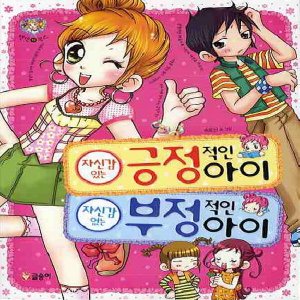  글송이 자신감 있는 긍정 적인 아이 자신감 없는 부정 적인 아이 (텐텐북스)