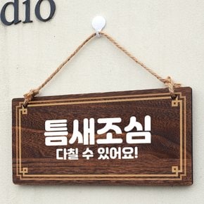 나무 안내판 팻말 푯말 W4 181 틈새조심 01