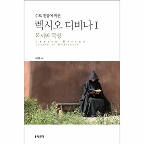 수도 전통에 따른 렉시오 디비나. 1: 독서와 묵상