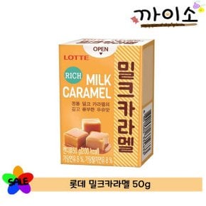 롯데제과) 밀크캬라멜 케이스 50g 사탕/캔디