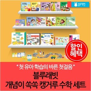 블루래빗 개념이 쏙쏙 캥거루 수학세트