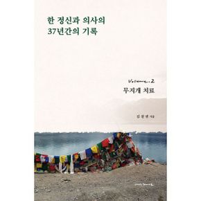 한 정신과 의사의 37년간의 기록 2 : 무지개 치료